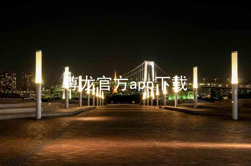 尊龙官方app下载