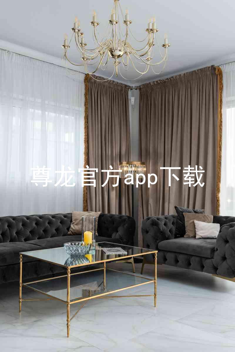 尊龙官方app下载