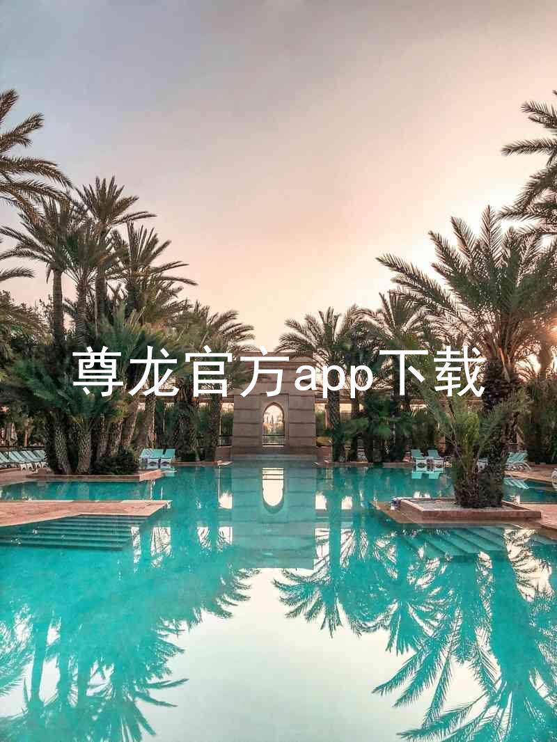 尊龙官方app下载