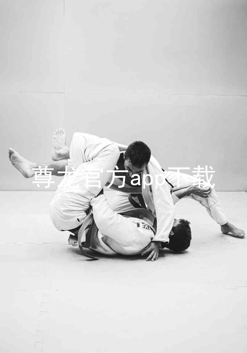 尊龙官方app下载