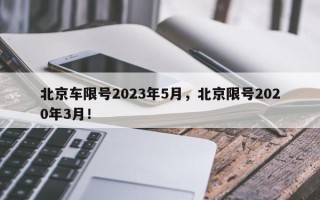 北京车限号2023年5月，北京限号2020年3月！