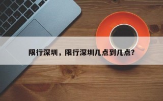 限行深圳，限行深圳几点到几点？