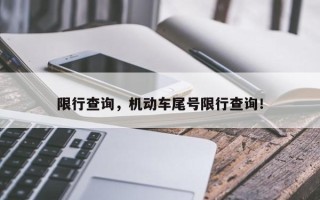 限行查询，机动车尾号限行查询！