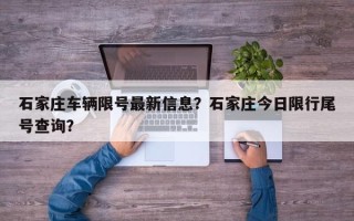 石家庄车辆限号最新信息？石家庄今日限行尾号查询？