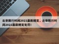 北京限行时间2021最新规定，北京限行时间2021最新规定处罚！