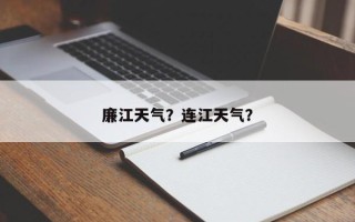 廉江天气？连江天气？