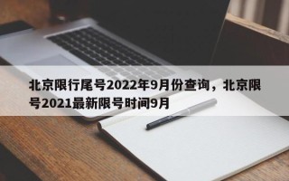 北京限行尾号2022年9月份查询，北京限号2021最新限号时间9月