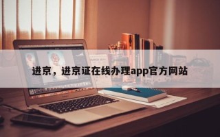 进京，进京证在线办理app官方网站