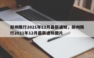 郑州限行2021年12月最新通知，郑州限行2021年12月最新通知图片