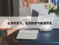 北京的天气，北京的天气英语作文