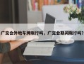 广交会外地车牌限行吗，广交会期间限行吗？