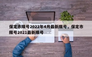 保定市限号2022年4月最新限号，保定市限号2021最新限号