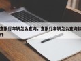 查限行车辆怎么查询，查限行车辆怎么查询软件