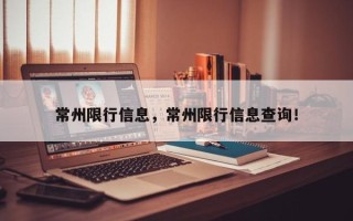 常州限行信息，常州限行信息查询！