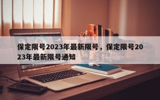 保定限号2023年最新限号，保定限号2023年最新限号通知