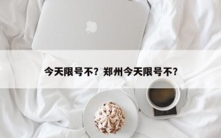 今天限号不？郑州今天限号不？