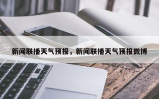 新闻联播天气预报，新闻联播天气预报微博