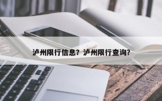 泸州限行信息？泸州限行查询？