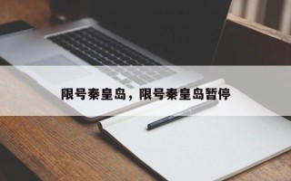 限号秦皇岛，限号秦皇岛暂停