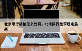 北京限行被拍怎么处罚，北京限行免罚规定最新