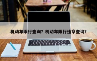 机动车限行查询？机动车限行违章查询？