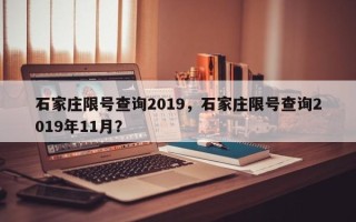 石家庄限号查询2019，石家庄限号查询2019年11月？