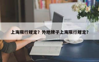 上海限行规定？外地牌子上海限行规定？