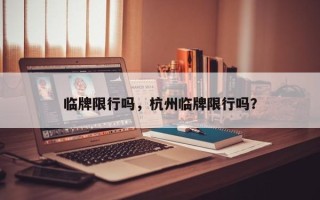 临牌限行吗，杭州临牌限行吗？