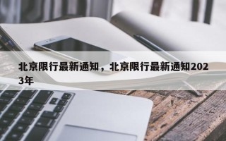 北京限行最新通知，北京限行最新通知2023年