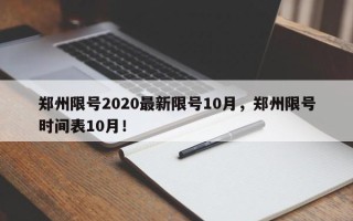 郑州限号2020最新限号10月，郑州限号时间表10月！