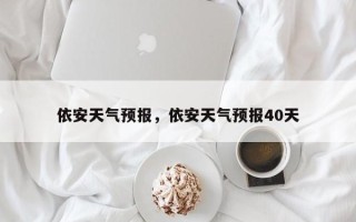 依安天气预报，依安天气预报40天