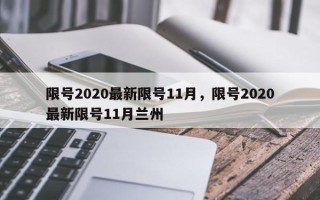 限号2020最新限号11月，限号2020最新限号11月兰州