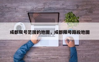 成都限号范围的地图，成都限号路段地图