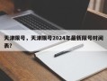 天津限号，天津限号2024年最新限号时间表？