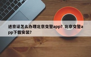 进京证怎么办理北京交警app？北京交警app下载安装？