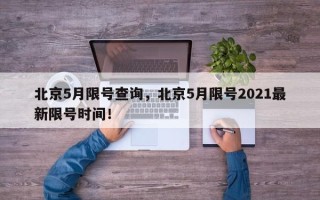 北京5月限号查询，北京5月限号2021最新限号时间！