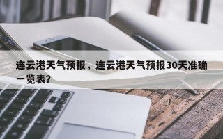 连云港天气预报，连云港天气预报30天准确一览表？