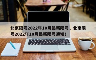 北京限号2022年10月最新限号，北京限号2022年10月最新限号通知！