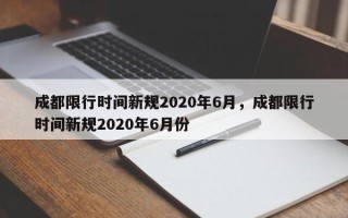 成都限行时间新规2020年6月，成都限行时间新规2020年6月份