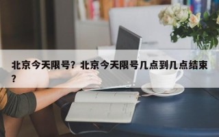 北京今天限号？北京今天限号几点到几点结束？