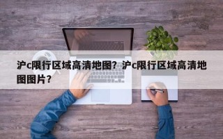 沪c限行区域高清地图？沪c限行区域高清地图图片？