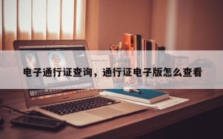 电子通行证查询，通行证电子版怎么查看