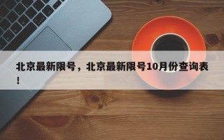 北京最新限号，北京最新限号10月份查询表！