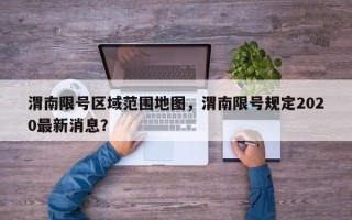 渭南限号区域范围地图，渭南限号规定2020最新消息？