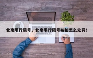 北京限行限号，北京限行限号被拍怎么处罚！