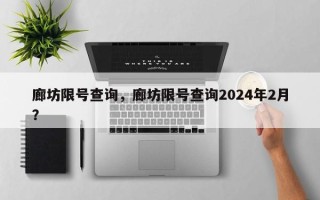 廊坊限号查询，廊坊限号查询2024年2月？