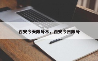 西安今天限号不，西安今日限号