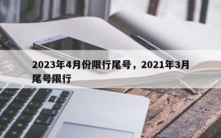 2023年4月份限行尾号，2021年3月尾号限行