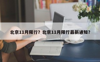 北京11月限行？北京11月限行最新通知？