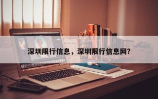 深圳限行信息，深圳限行信息网？